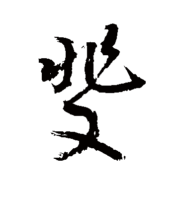 斐（草书字帖） 敬世江