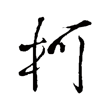 柯（其他字帖） 王铎
