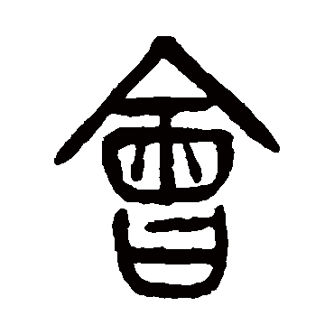 會（其他字帖） 杨沂孙