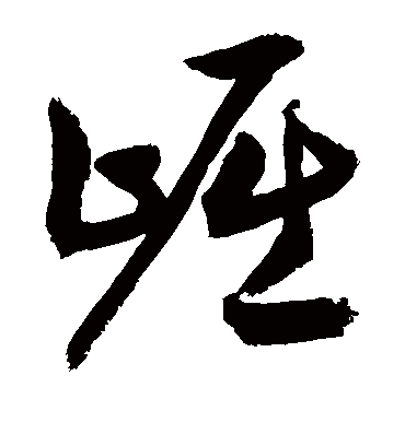 崛（草书字帖） 敬世江