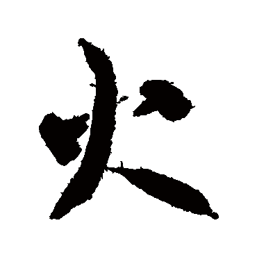 火（其他字帖） 智永