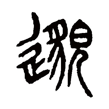 邈（其他字帖） 杨沂孙