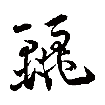 麗（其他字帖） 王宠