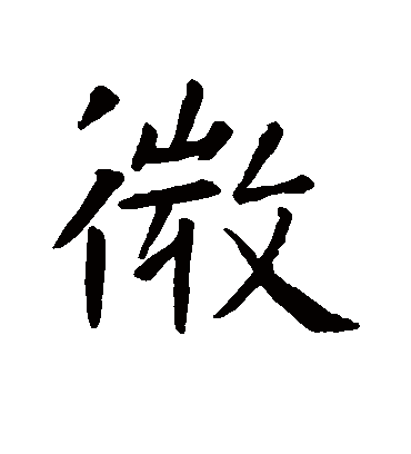 微（行书字帖） 虞世南