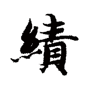 绩（其他字帖） 智永