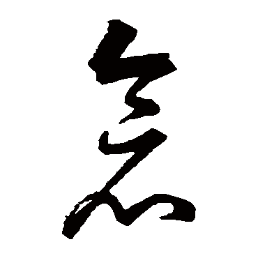 仓（其他字帖） 董其昌