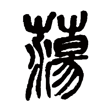 盪（其他字帖） 吴昌硕