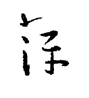 萍（草书字帖） 王宠