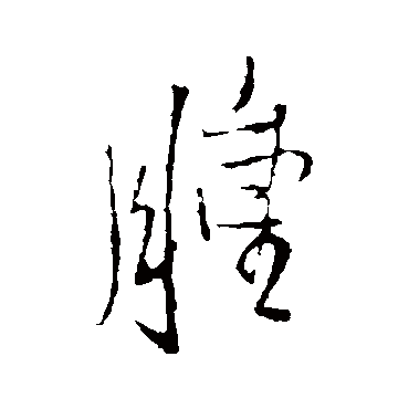 肿（其他字帖） 王铎