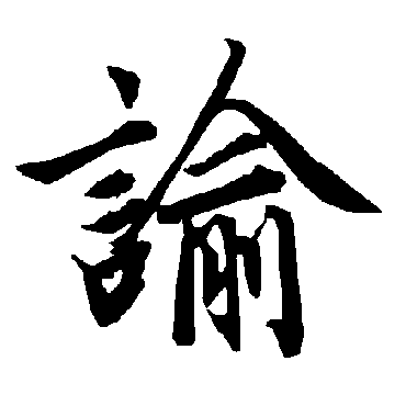 諭（其他字帖） 陆柬之
