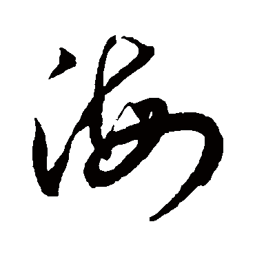 海（其他字帖） 王宠