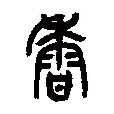 香（其他字帖） 吴昌硕