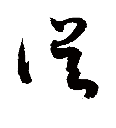 误（草书字帖） 敬世江