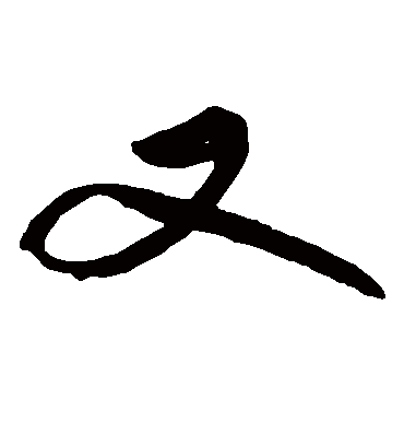 又（草书字帖） 苏轼
