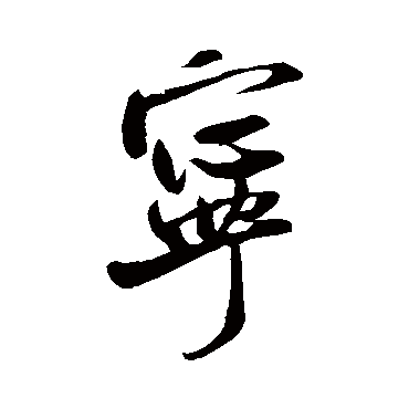 寧（其他字帖） 米芾