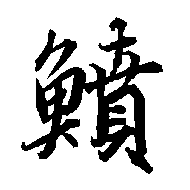 鲼（其他字帖） 陆柬之