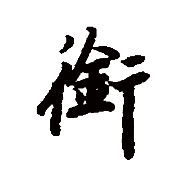銜（其他字帖） 陆柬之