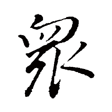 衆（其他字帖） 董其昌