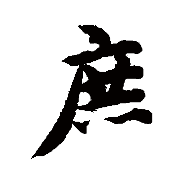 庶（其他字帖） 智永