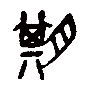 期（其他字帖） 吴昌硕