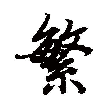 繁（其他字帖） 陆柬之