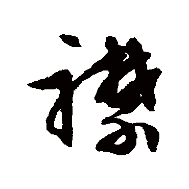 襟（其他字帖） 文征明
