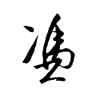 憑（其他字帖） 王守仁