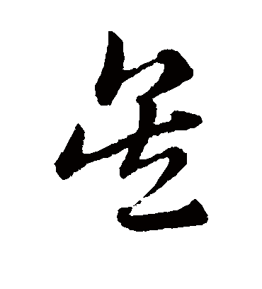 吴（草书字帖） 赵子昂
