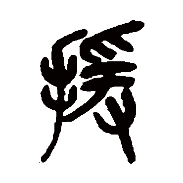 援（其他字帖） 吴昌硕