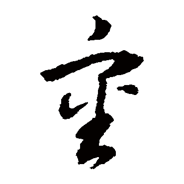 审（其他字帖） 董其昌