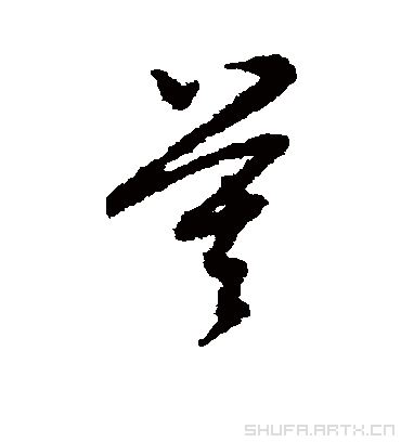 莫（草书字帖） 赵子昂