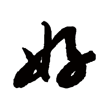 好（其他字帖） 米芾