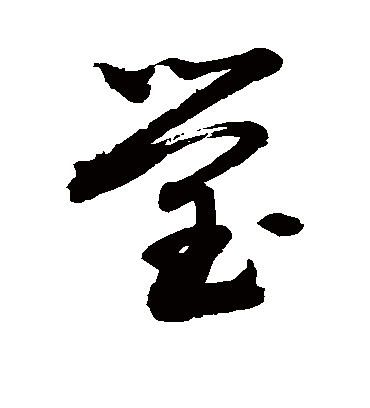莹（草书字帖） 敬世江