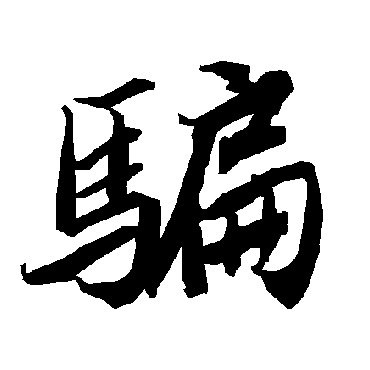 騙（其他字帖） 陆柬之