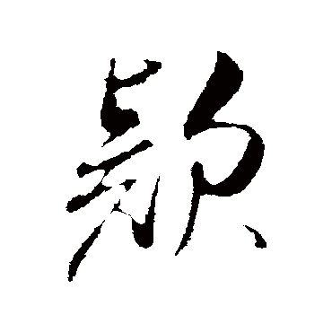 款（其他字帖） 米芾