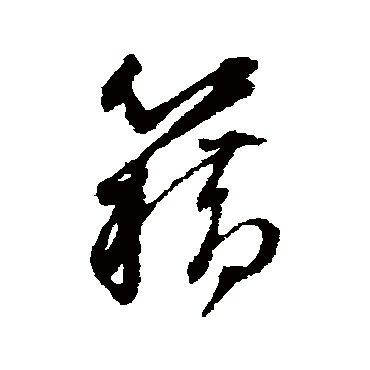 籍（其他字帖） 董其昌