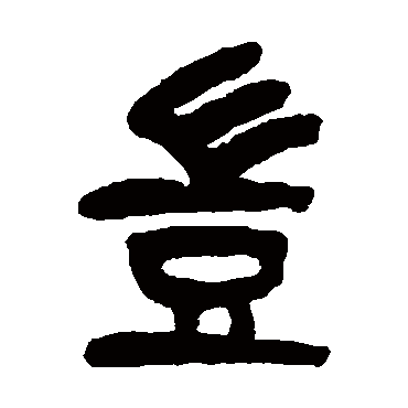 豈（其他字帖） 杨沂孙