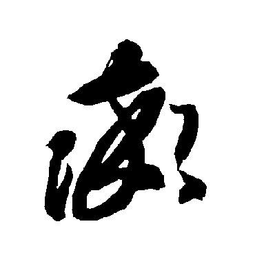 率（其他字帖） 智永
