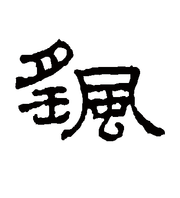 摇（隶书字帖） 王澍