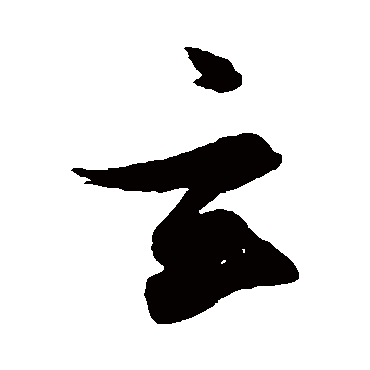 玄（其他字帖） 张瑞图