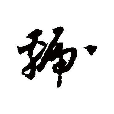 虢（其他字帖） 怀素