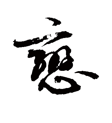 恋（草书字帖） 敬世江
