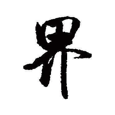 界（其他字帖） 米芾