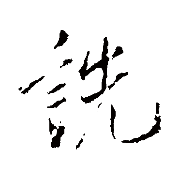 诜（其他字帖） 米芾