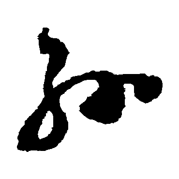 孙（其他字帖） 祝枝山