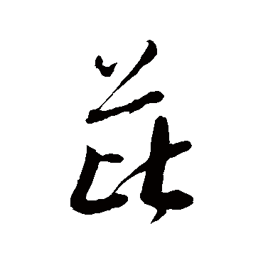 芘（其他字帖） 米芾
