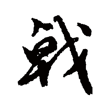 戟（其他字帖） 文征明