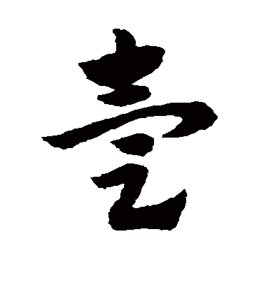 壹（草书字帖） 赵子昂