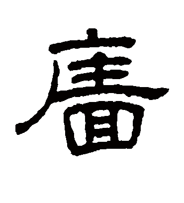 墙（隶书字帖） 王澍