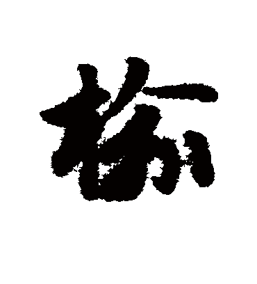 榆（草书字帖） 赵子昂